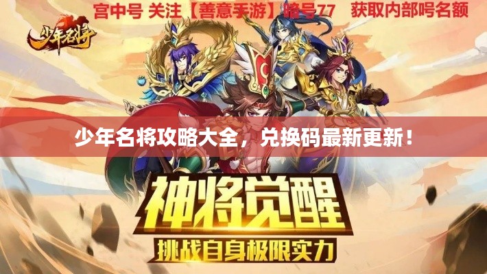 少年名將攻略大全，兌換碼最新更新！