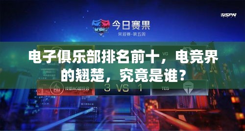 電子俱樂部排名前十，電競界的翹楚，究竟是誰？