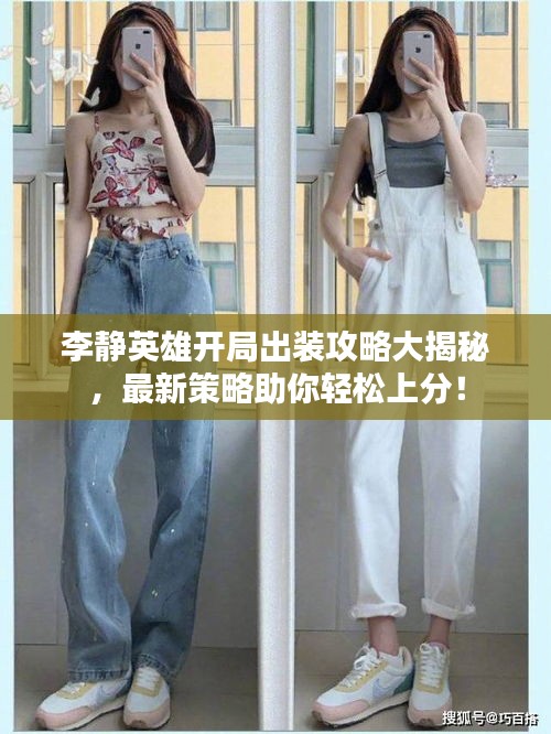 李靜英雄開局出裝攻略大揭秘，最新策略助你輕松上分！