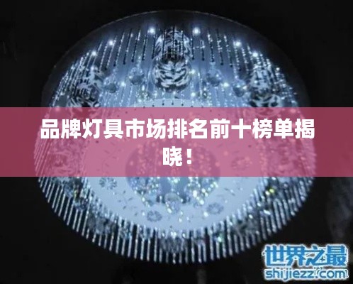 品牌燈具市場排名前十榜單揭曉！