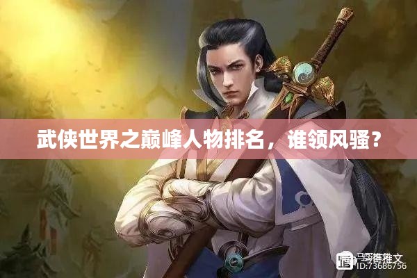 武俠世界之巔峰人物排名，誰(shuí)領(lǐng)風(fēng)騷？