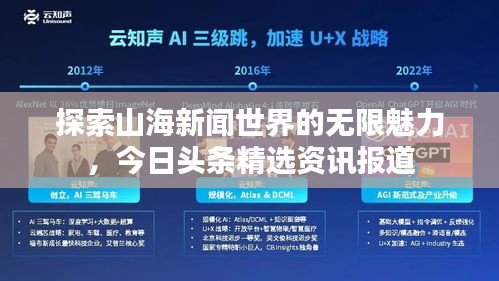 探索山海新聞世界的無限魅力，今日頭條精選資訊報道