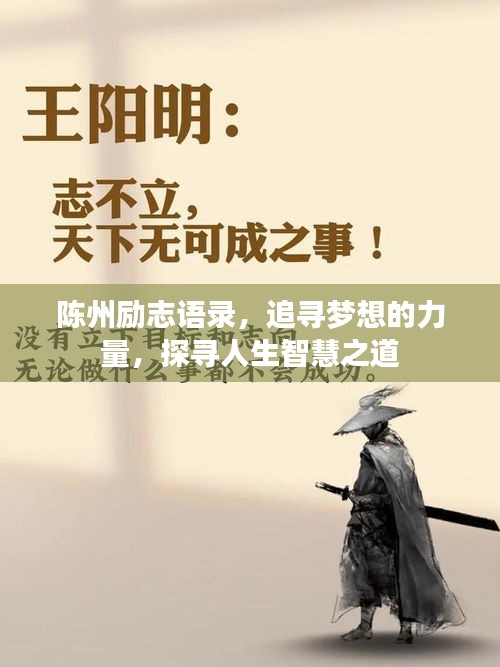 陳州勵志語錄，追尋夢想的力量，探尋人生智慧之道