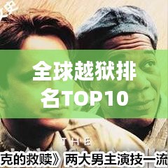 全球越獄排名TOP10揭秘，震撼人心的越獄傳奇故事