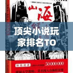 頂尖小說玩家排名TOP10，誰居榜首？