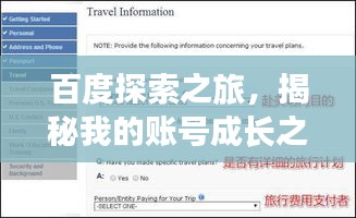 百度探索之旅，揭秘我的賬號成長之路