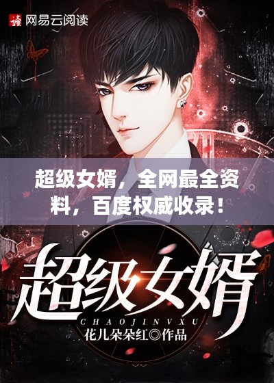 超級女婿，全網最全資料，百度權威收錄！