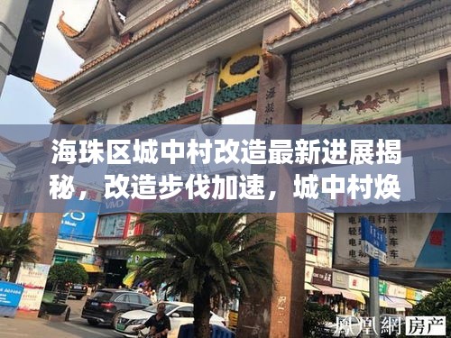 海珠區城中村改造最新進展揭秘，改造步伐加速，城中村煥發新生！