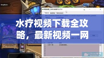 水療視頻下載全攻略，最新視頻一網打盡！