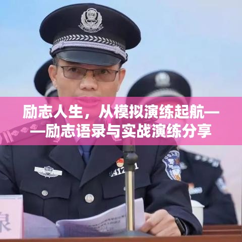 勵志人生，從模擬演練起航——勵志語錄與實(shí)戰(zhàn)演練分享