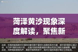 菏澤黃沙現象深度解讀，聚焦新聞頭條，洞悉當地動態