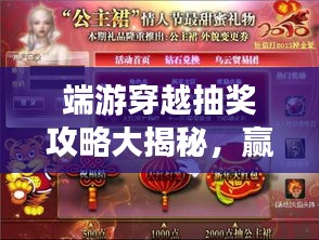 端游穿越抽獎攻略大揭秘，贏取豐厚獎勵的秘訣！