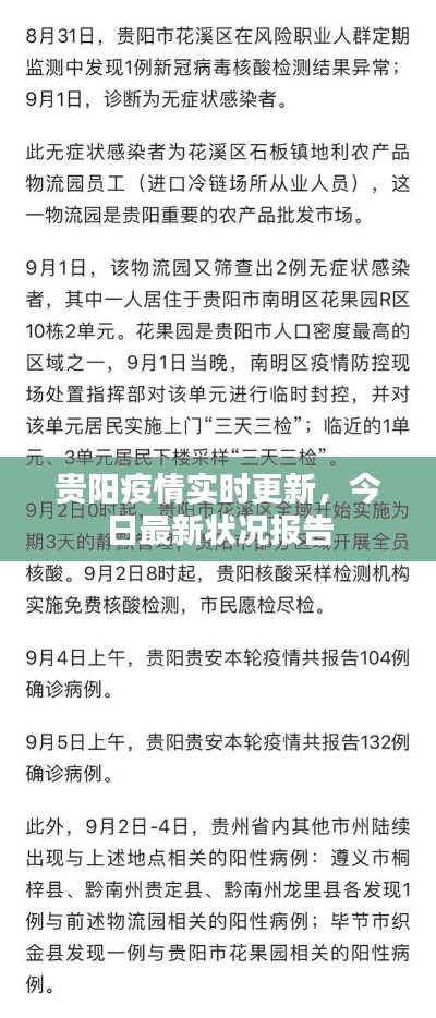 貴陽疫情實時更新，今日最新狀況報告