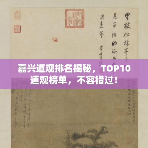 嘉興道觀排名揭秘，TOP10道觀榜單，不容錯(cuò)過！
