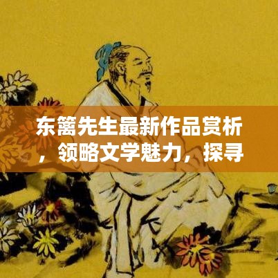 東籬先生最新作品賞析，領略文學魅力，探尋藝術真諦