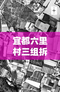 宜都六里村三組拆遷最新動態揭秘