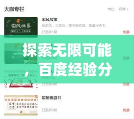 探索無限可能，百度經驗分享，開啟你的知識之旅