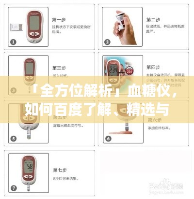 「全方位解析」血糖儀，如何百度了解、精選與正確使用指南