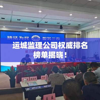運城監理公司權威排名榜單揭曉！