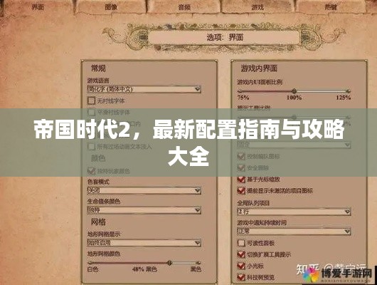 帝國時代2，最新配置指南與攻略大全