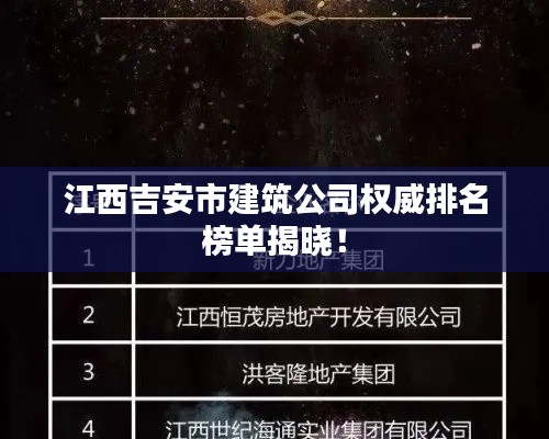 江西吉安市建筑公司權(quán)威排名榜單揭曉！