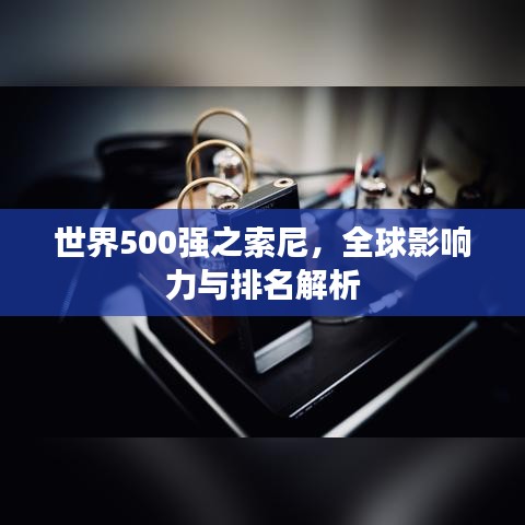 世界500強之索尼，全球影響力與排名解析