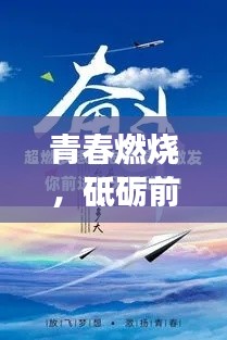 青春燃燒，砥礪前行——高三勵志語錄，激發你沖刺夢想的勇氣
