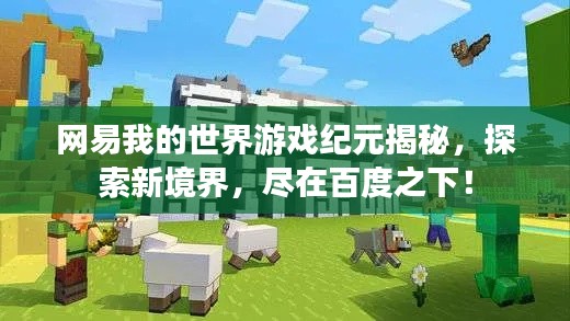 網易我的世界游戲紀元揭秘，探索新境界，盡在百度之下！