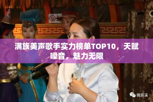 滿族美聲歌手實(shí)力榜單TOP10，天賦嗓音，魅力無限
