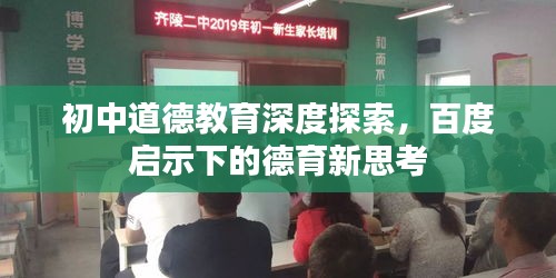 初中道德教育深度探索，百度啟示下的德育新思考
