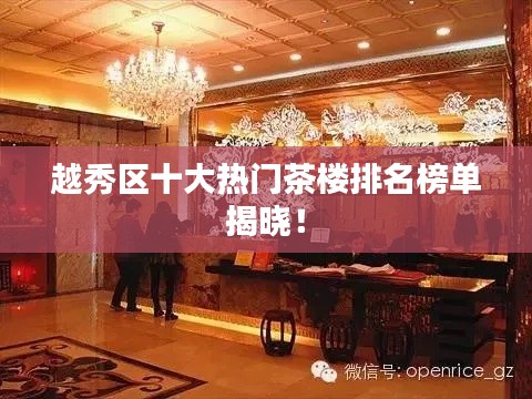 越秀區十大熱門茶樓排名榜單揭曉！