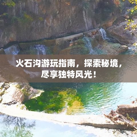 火石溝游玩指南，探索秘境，盡享獨(dú)特風(fēng)光！