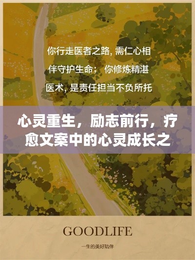心靈重生，勵志前行，療愈文案中的心靈成長之路