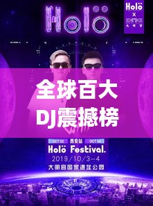 全球百大DJ震撼榜單，探尋頂尖DJ排名，展現(xiàn)音樂魅力！