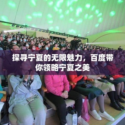 探尋寧夏的無限魅力，百度帶你領略寧夏之美