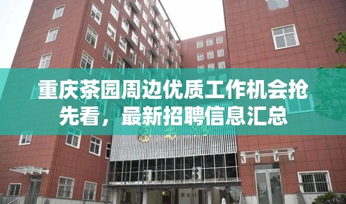 重慶茶園周邊優質工作機會搶先看，最新招聘信息匯總