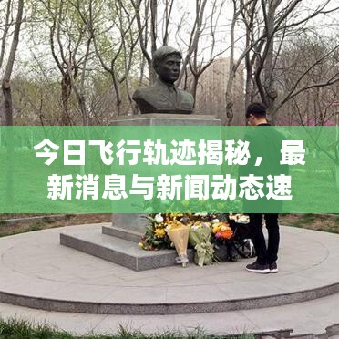 今日飛行軌跡揭秘，最新消息與新聞動態速遞