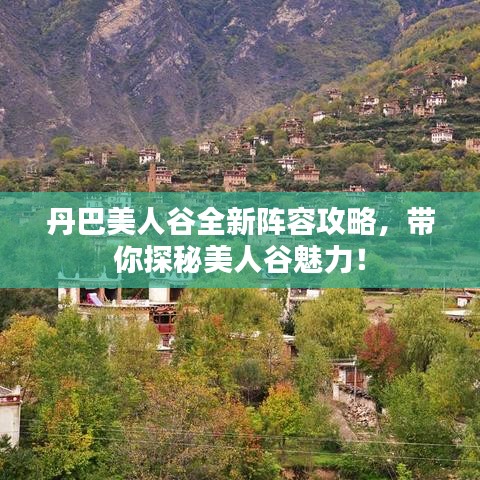 丹巴美人谷全新陣容攻略，帶你探秘美人谷魅力！