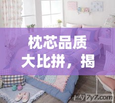 枕芯品質大比拼，揭曉十大品牌排名！