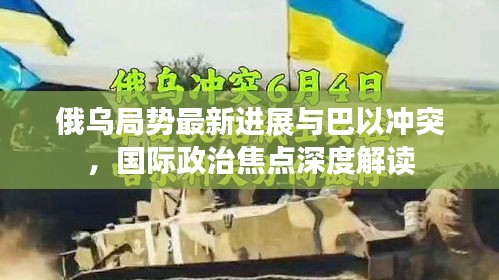俄烏局勢最新進展與巴以沖突，國際政治焦點深度解讀