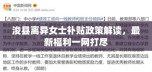 ?？h離異女士補貼政策解讀，最新福利一網打盡