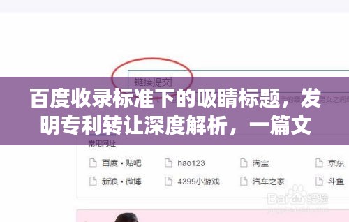 百度收錄標準下的吸睛標題，發明專利轉讓深度解析，一篇文章讓你全面了解！
