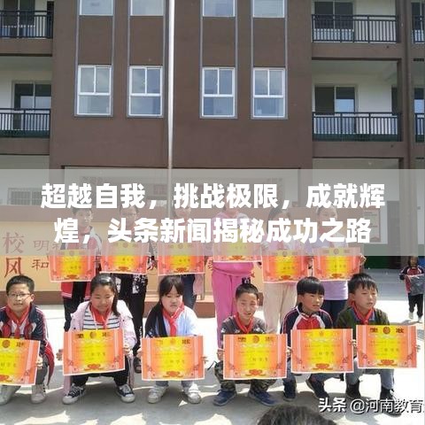 超越自我，挑戰極限，成就輝煌，頭條新聞揭秘成功之路