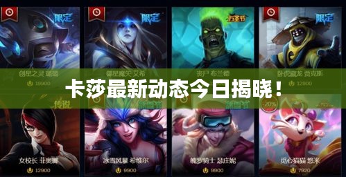 卡莎最新動(dòng)態(tài)今日揭曉！
