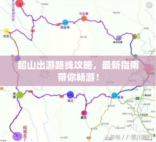 韶山出游路線攻略，最新指南帶你暢游！