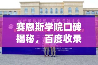 賽恩斯學(xué)院口碑揭秘，百度收錄下的學(xué)子評(píng)價(jià)