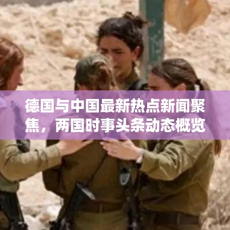 德國與中國最新熱點新聞聚焦，兩國時事頭條動態概覽