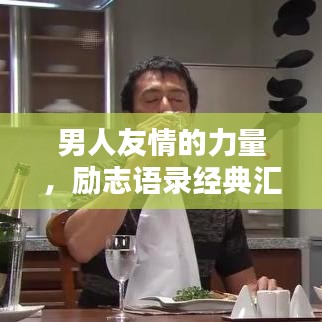 男人友情的力量，勵志語錄經典匯總