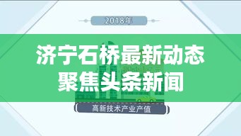 濟(jì)寧石橋最新動態(tài)聚焦頭條新聞