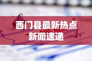 西門縣最新熱點新聞速遞